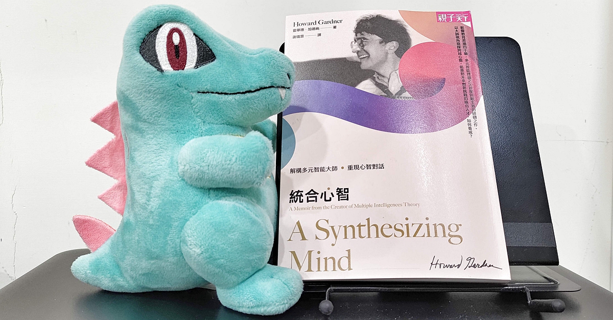 《統合心智》：你的孩子有那些獨特才華，以及他日後可能有怎樣的成功？